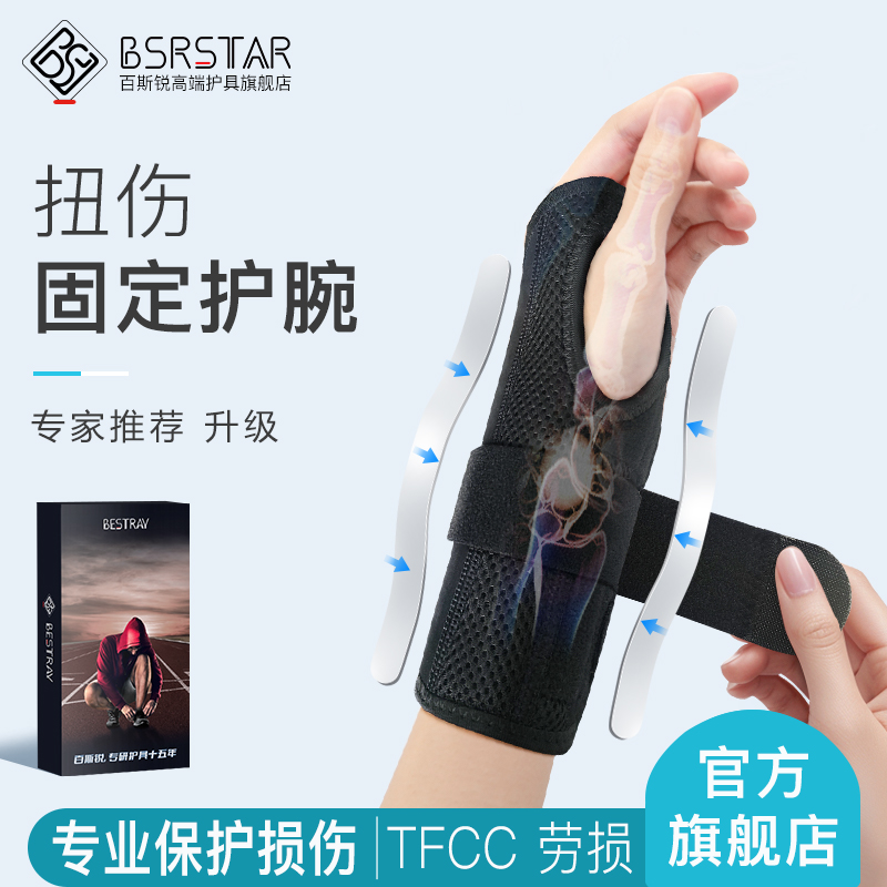 百斯锐扭伤固定腕关节支具护腕损伤手腕腱鞘骨折固定夹板男护具