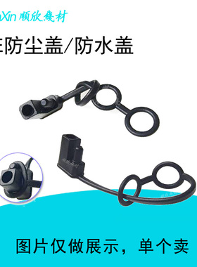 SAE防尘盖 SAE防水盖 太阳能插头子弹头线盖 摩托车电瓶SAE防尘塞
