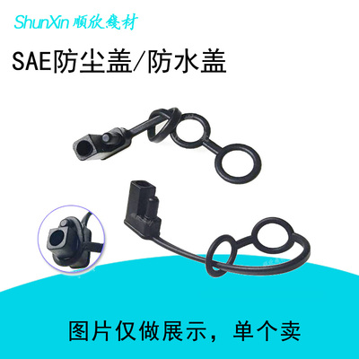 SAE防尘盖 SAE防水盖 太阳能插头子弹头线盖 摩托车电瓶SAE防尘塞