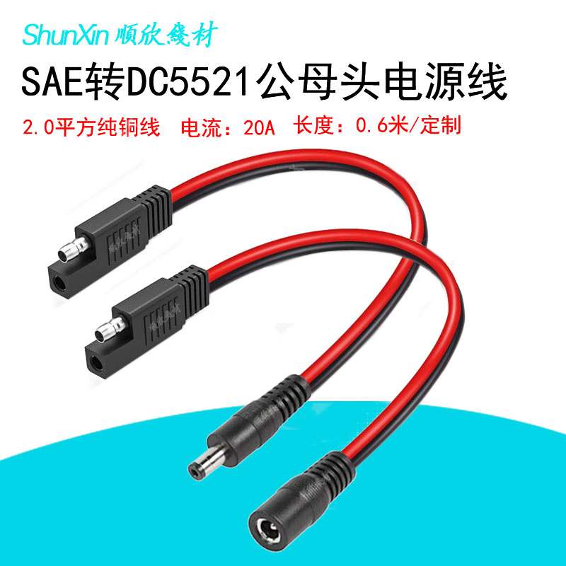 SAE充电线摩托车电瓶改装线全铜加粗2平方SAE转5521公母头电源线