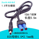 2.1mmEC5航模15A充气泵洗车器电源线 ec5汽车应急启动电源线dc5.5