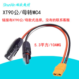 XT90公母转MC4太阳能连接器MC4便携式 储电池充电线光伏线连接线