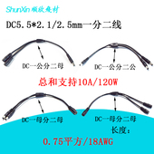 DC电源线一分二连接线DC5.5 2.1 2.5mm大功率电流三公母头延长线
