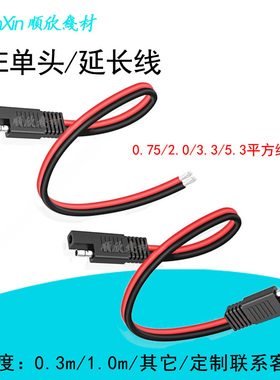SAE单头线公母延长线太阳能板汽车电池连转接线摩托车电瓶充电线