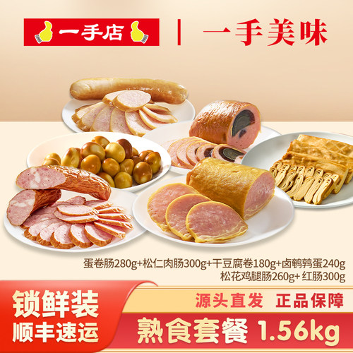 一手店熟食套餐1.56kg保鲜装