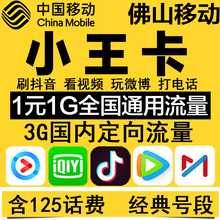 佛山移动卡|小王卡流量卡手机卡电话卡|手机号无线流量日租上网卡