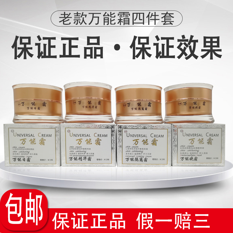 老款万能霜四件套正品日霜精华霜隔离霜晚霜套装祛痘护肤修复套装