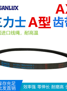 三力士A型齿带AX600-AX1600Li带牙耐高温传动带EPDM工业橡胶带