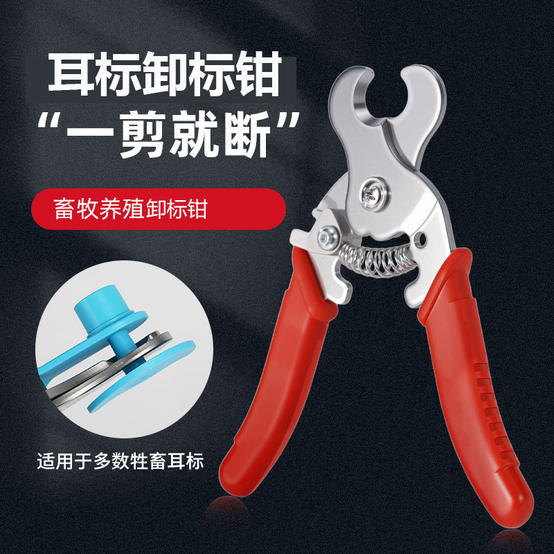 卸标钳兽用耳标钳猪牛羊耳标卸钳畜牧标识类工具养殖养牛羊用具