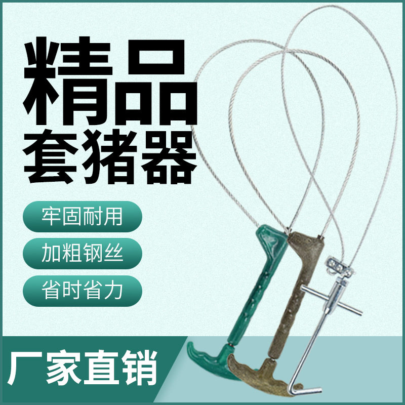 猪用保定器金属套猪器拉猪绳猪套子捕猪兽用打针套猪嘴器抓猪神器