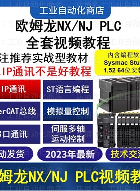 欧姆龙NJ NX系列PLC入门到精通视频教程 欧姆龙ST/EtherCAT教程