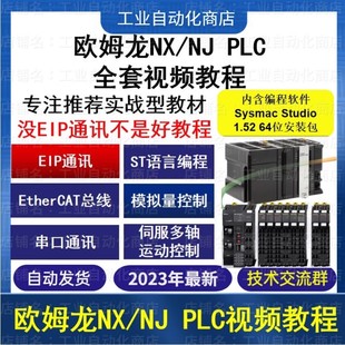 欧姆龙NJ NX系列PLC入门到精通视频教程 欧姆龙ST/EtherCAT教程