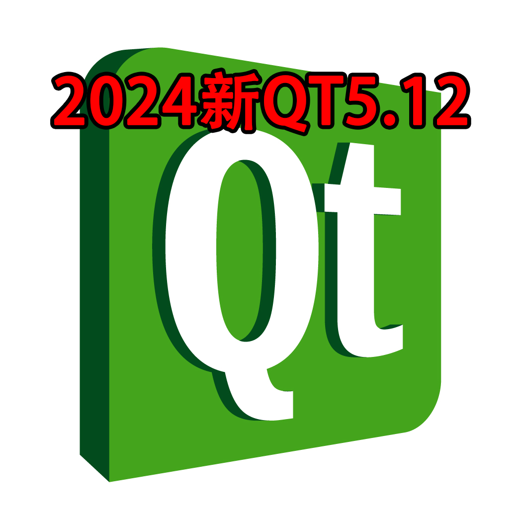 2024新QT5.12版本下载安装...