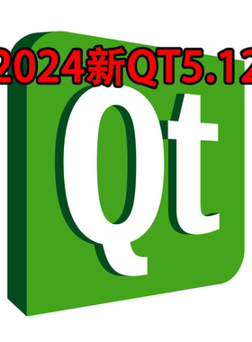 2024新QT5.12版本下载安装包地址，内附安装步骤说明编程学习软件