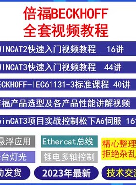倍福PLC编程视频教程Twincat2/3PC控制EtherCat总线从入门到精通