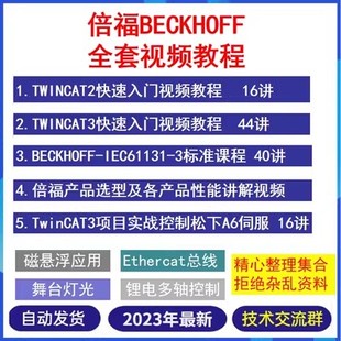 倍福PLC编程视频教程Twincat2/3PC控制EtherCat总线从入门到精通
