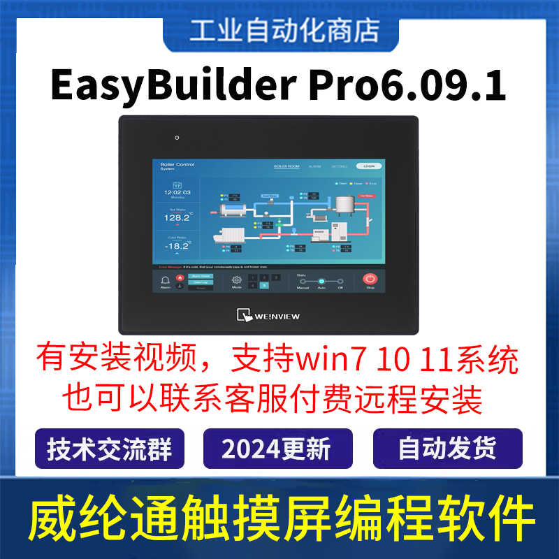 威纶通触摸屏编程软件EasyBuilder Pro 6.09 WEINVIEW人机界面HMI