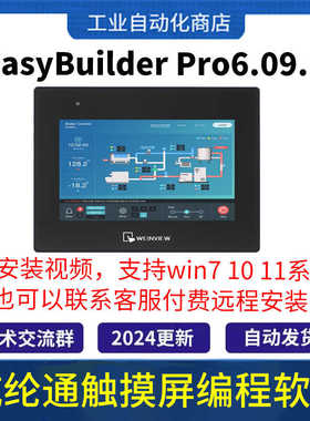 威纶通触摸屏编程软件EasyBuilder Pro 6.09 WEINVIEW人机界面HMI