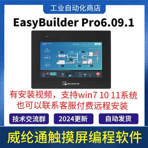 威纶通触摸屏编程软件EasyBuilder Pro 6.09 WEINVIEW人机界面HMI