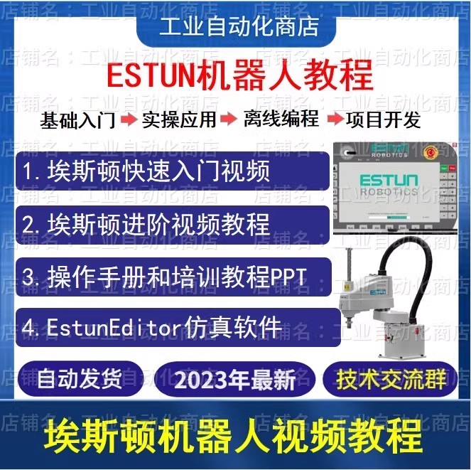 ESTUN埃斯顿机器人 视频教程培训资料 EstunStudio离线编程