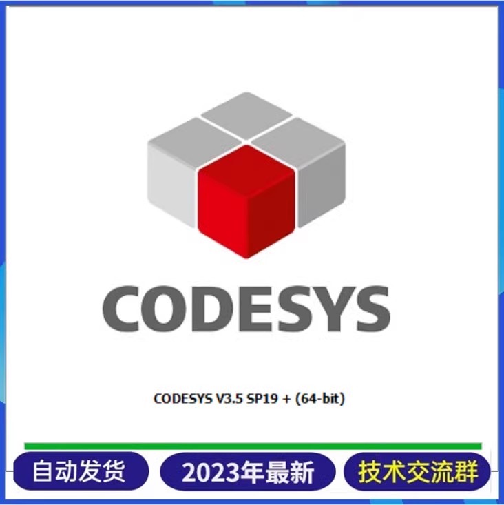 CODESYS软件 V3.5 SP19软件功能强大的PLC编程软件带安装教程