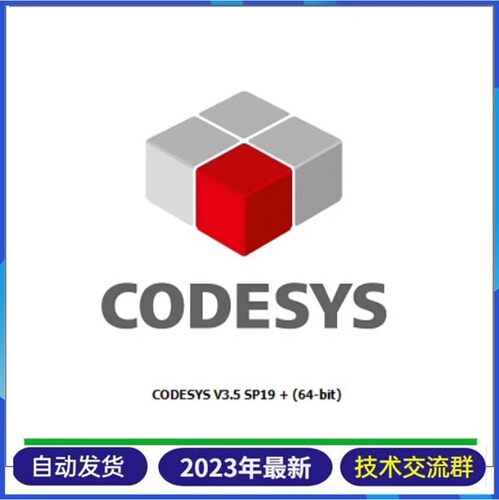 CODESYS软件 V3.5 SP19 软件 功能强大的PLC编程软件 带安装教程