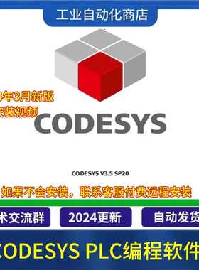 CODESYS软件 V3.5 SP20 软件 功能强大的PLC编程软件 带安装教程