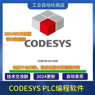 CODESYS软件 V3.5 SP20 软件 功能强大的PLC编程软件 带安装教程