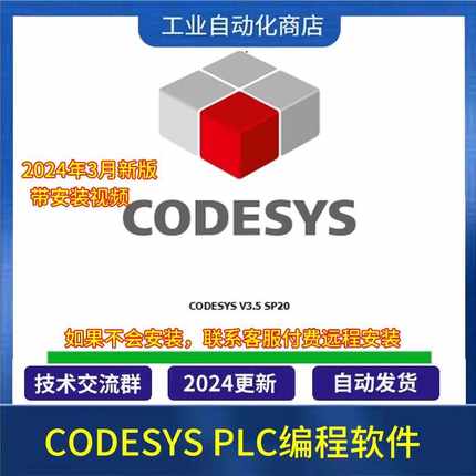 CODESYS软件 V3.5 SP20 软件 功能强大的PLC编程软件 带安装教程