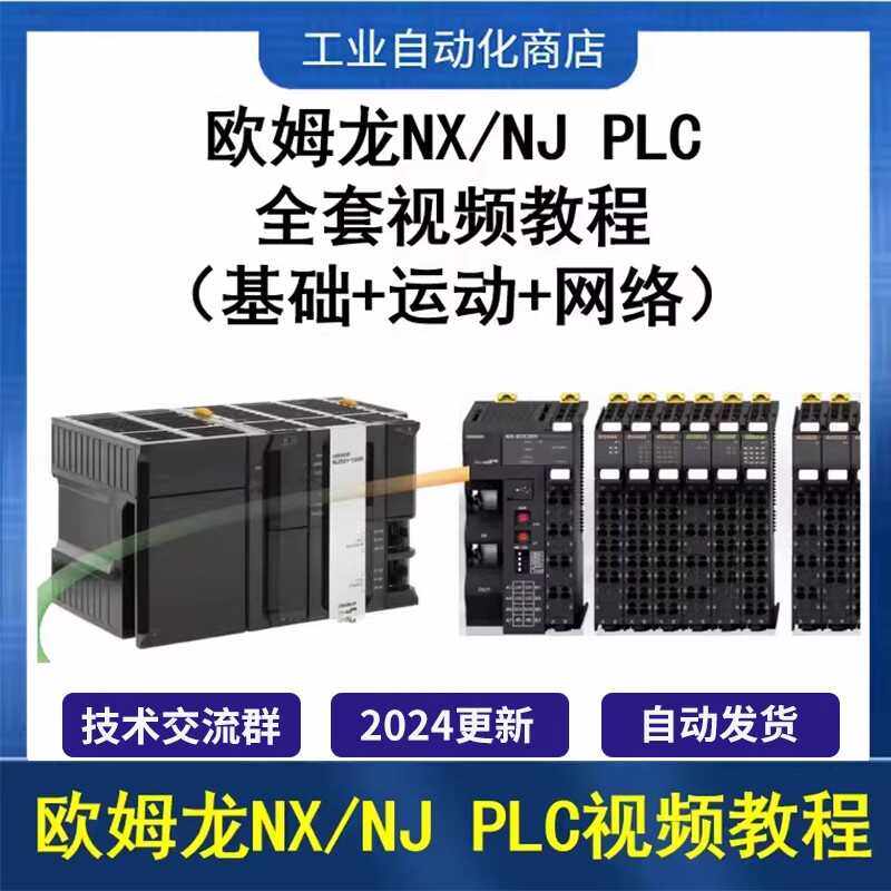 欧姆龙NJ NX系列入门到精通视频教程(基础+运动+网络)ST/EtherCAT,商务/设计服务,设计素材/源文件,淘宝优惠券,粉丝福利购,淘宝优惠卷