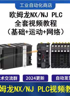欧姆龙NJ NX系列入门到精通视频教程(基础+运动+网络)ST/EtherCAT