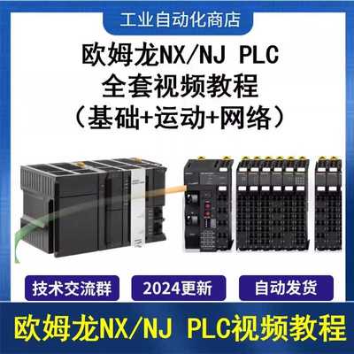 欧姆龙NJ NX系列入门到精通视频教程(基础+运动+网络)ST/EtherCAT