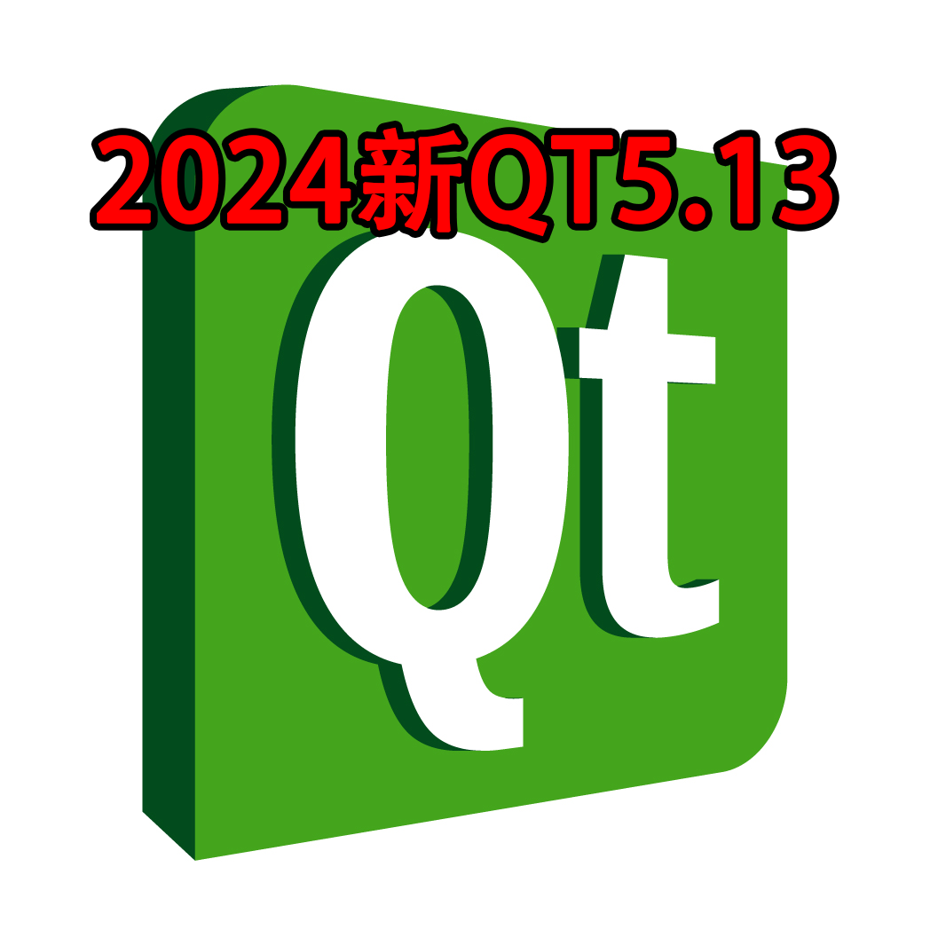 2024新QT5.13版本下载安装包地址，内附安装步骤说明编程学习软件