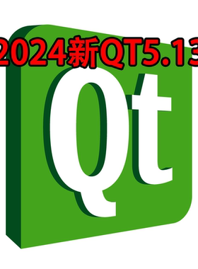 2024新QT5.13版本下载安装包地址，内附安装步骤说明编程学习软件