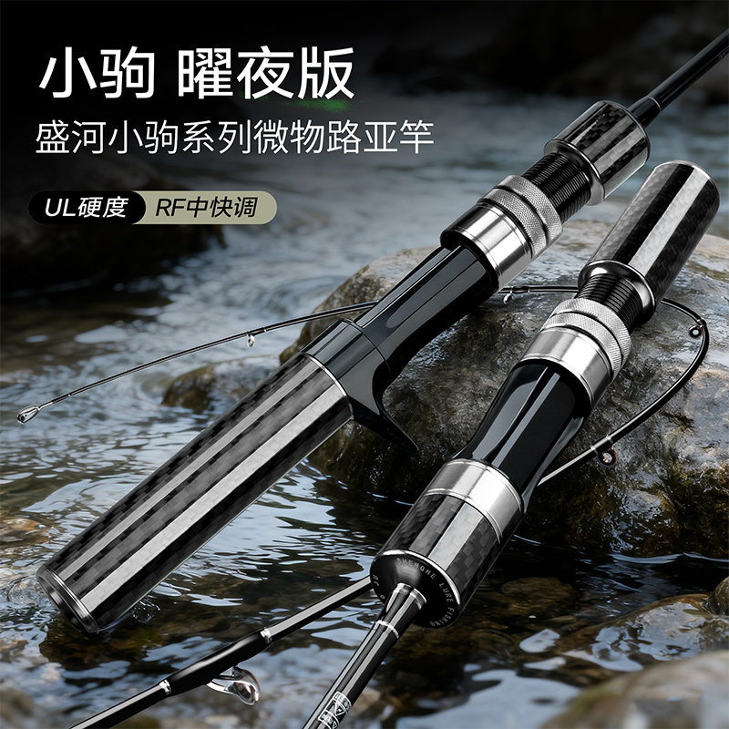 盛河小驹曜夜版UL超软微物路亚竿马口白条竿弹射杆直柄纺车轮鱼竿