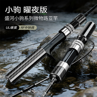 盛河小驹曜夜版UL超软微物路亚竿马口白条竿弹射杆直柄纺车轮鱼竿