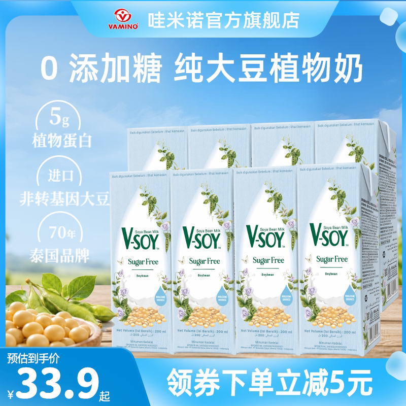 【新品】VAMINO哇米诺无糖豆奶V-SOY植物蛋白奶200ml豆浆早餐饮料