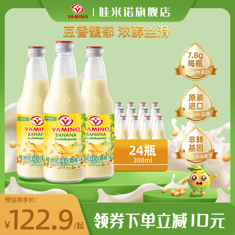 VAMINO哇米诺泰国香蕉味豆奶植物奶饮品300ml*24瓶整箱饮料特价