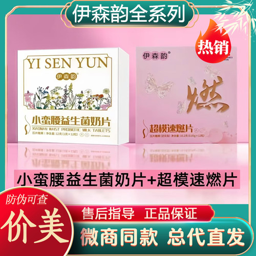 伊森韵小蛮腰益生菌奶片燃片正品