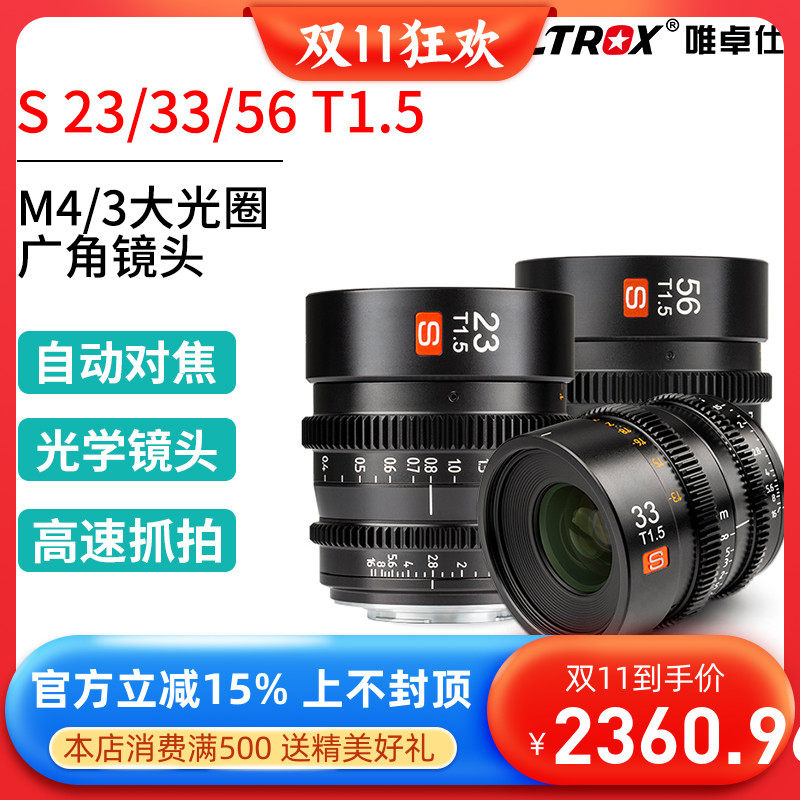 唯卓仕 S 23mm 33mm 56mm T1.5 电影镜头 适用M4/3大光圈广角镜头高性价比高么？