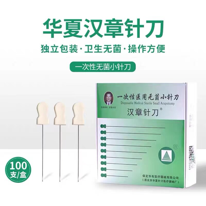 正品华夏汉章小针刀一次性医用无菌小针刀超微针刀 汉章针刀100支