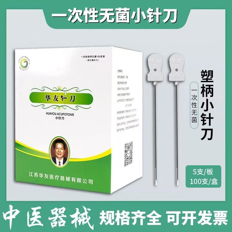 华友小针刀双刃针刀腱鞘炎专用