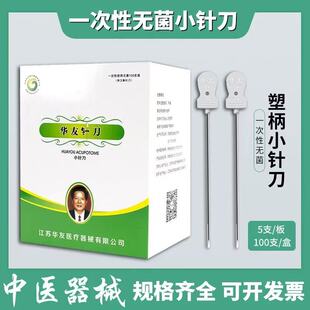华友小针刀一次性医用无菌针刀双刃针刀腱鞘炎针刀