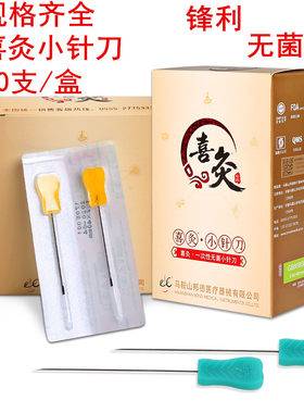 喜灸牌小针刀一次性无菌喜灸针刀塑料柄古溪超微针刀刃针50支包邮