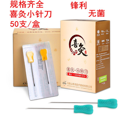 喜灸牌小针刀一次性无菌喜灸针刀塑料柄古溪超微针刀刃针50支包邮