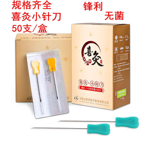 喜灸牌小针刀一次性无菌喜灸针刀塑料柄古溪超微针刀刃针50支包邮