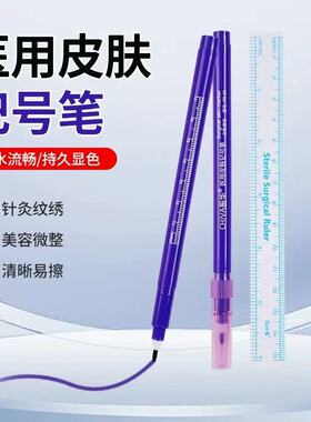 振华医用皮肤记号笔无菌手术标记划线笔双眼皮纹绣定位美容整型笔