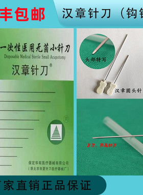 正品保障汉章一次性钩针刀月牙针刀凹型针刀一次性圆头针刀斜刃针