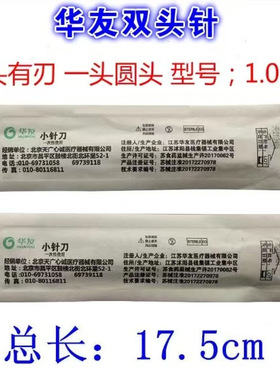 华友一次性快针双刃针刀 快针  一次性小针刀双头针刀100支装