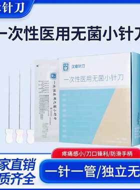 正品华夏汉章小针刀一次性医用无菌小针刀超微针刀 汉章针刀100支
